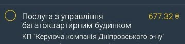 рахунок за квартплату